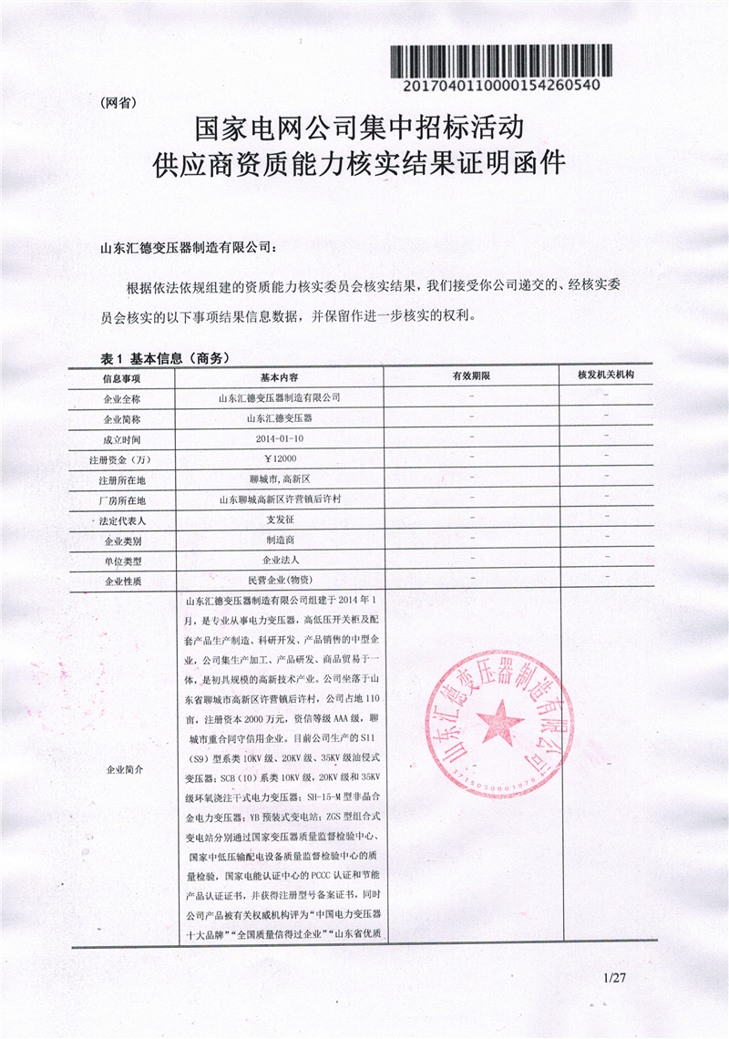 襄阳国家电网一纸证明-汇德